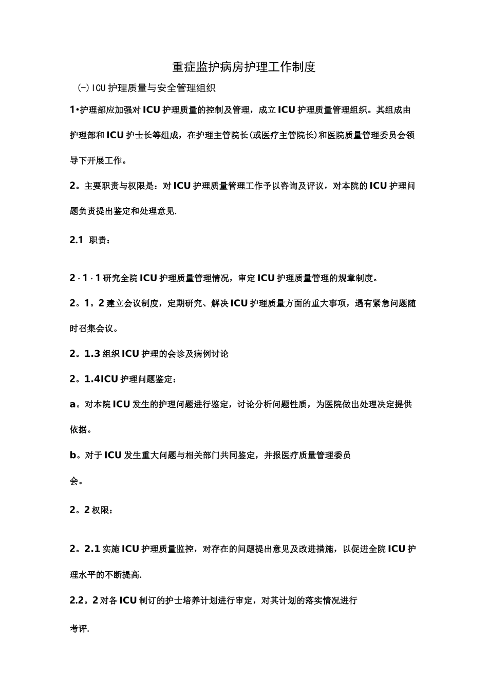 重症监护室护理工作制度_第1页