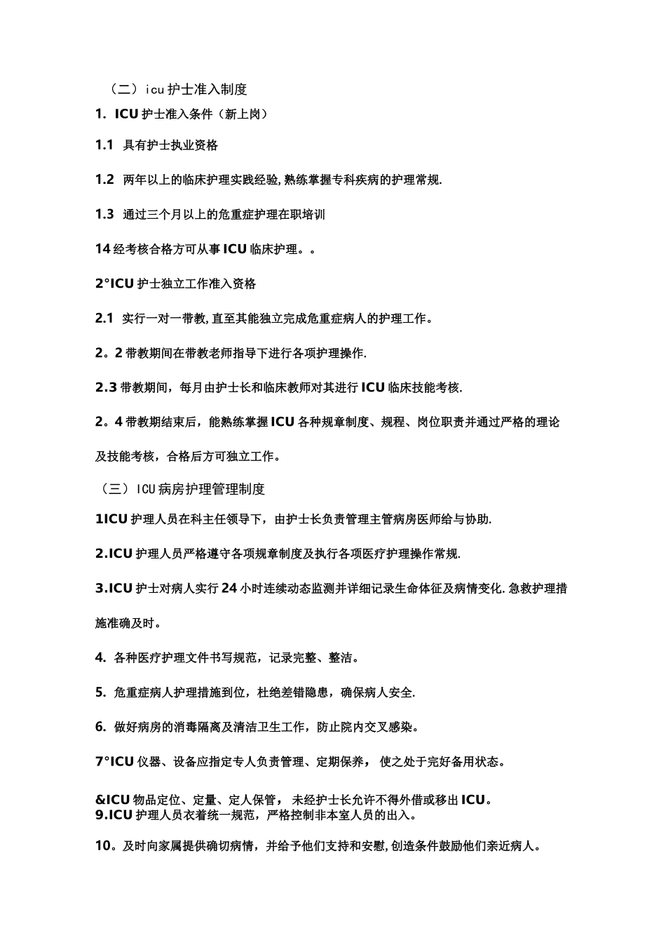 重症监护室护理工作制度_第2页