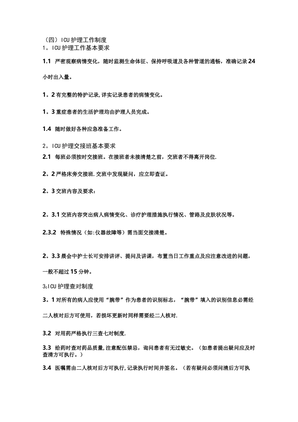 重症监护室护理工作制度_第3页