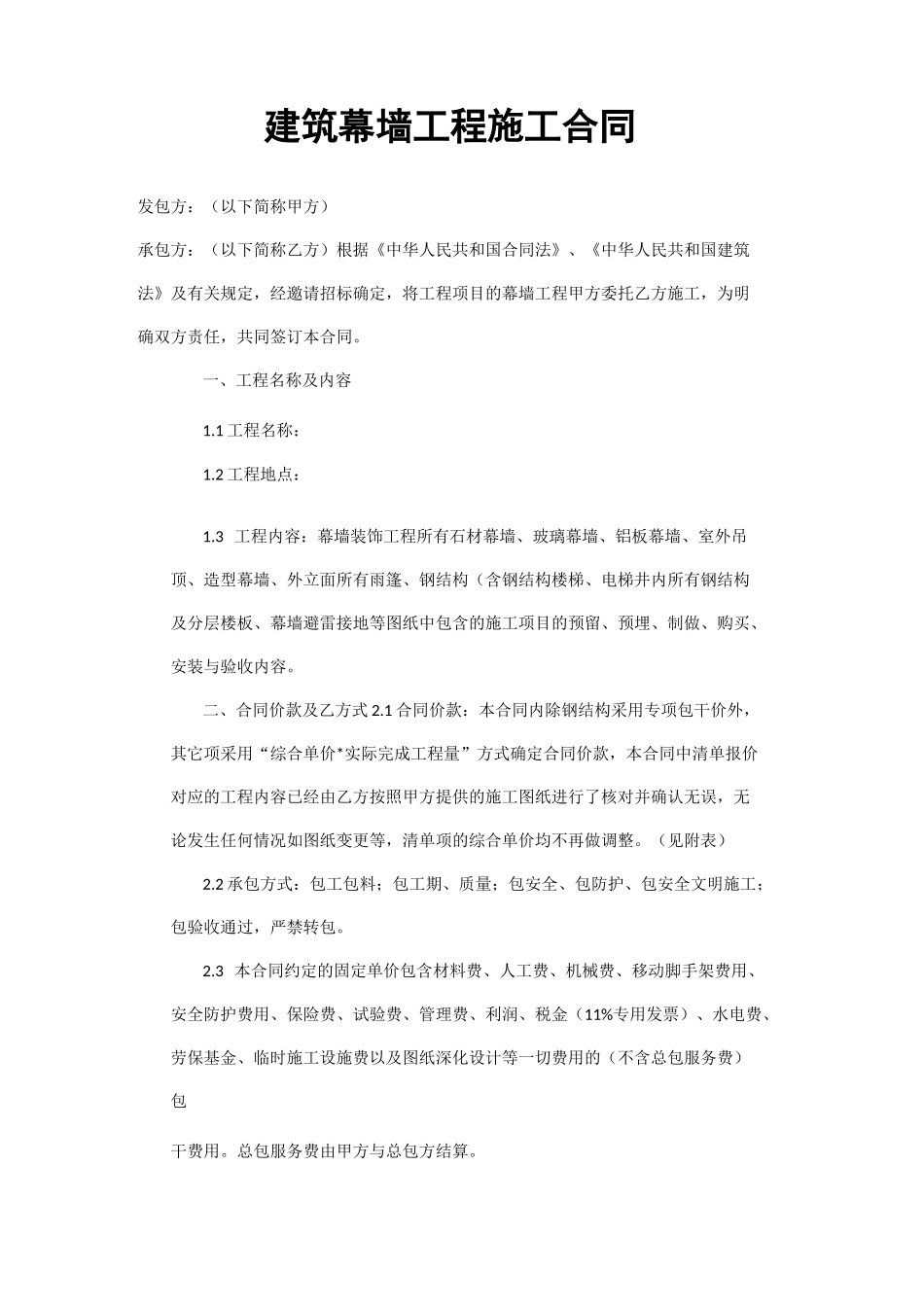 建筑幕墙施工合同_第1页