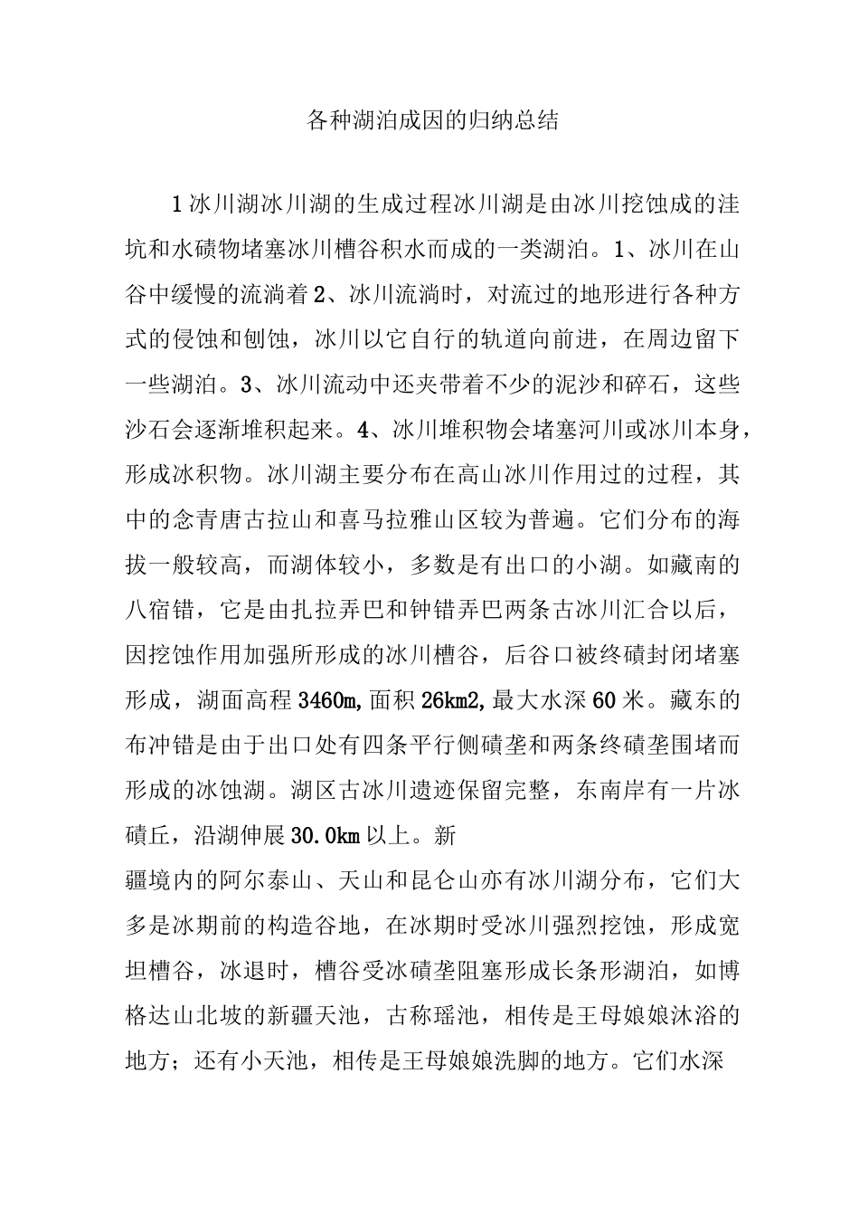 各种湖泊成因的归纳总结_第1页