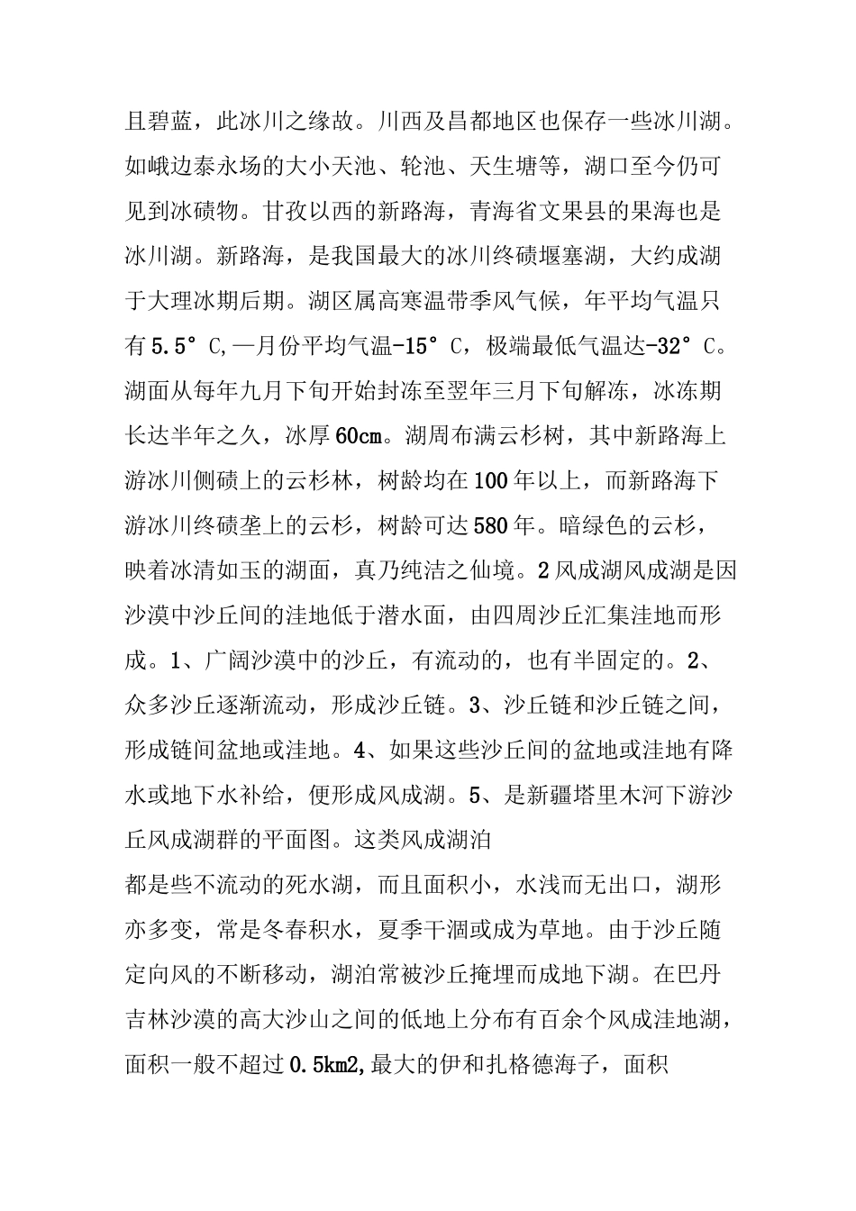 各种湖泊成因的归纳总结_第2页