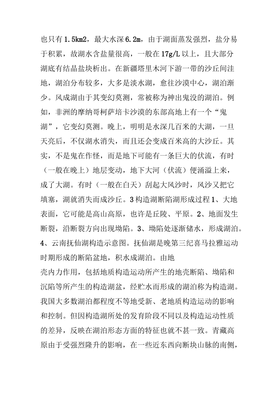 各种湖泊成因的归纳总结_第3页
