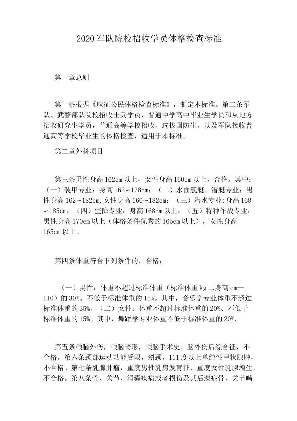 2020军队院校招收学员体格检查标准_第1页