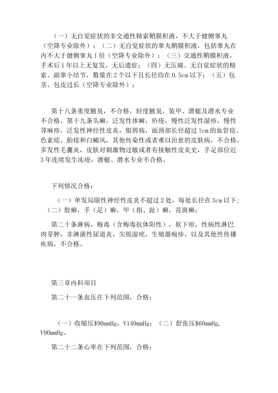 2020军队院校招收学员体格检查标准_第3页
