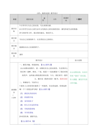《习作：我的乐园》教学设计