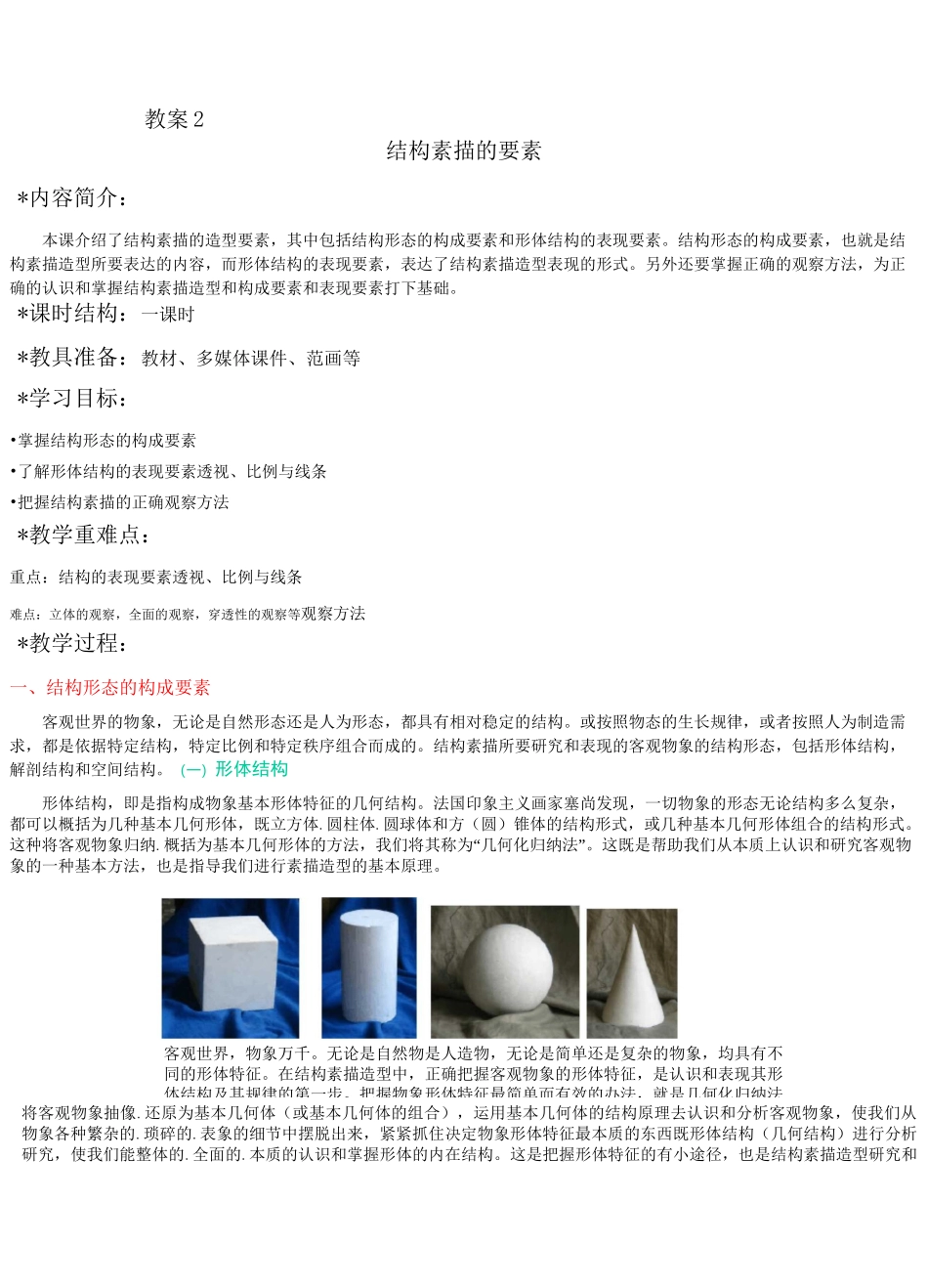 结构素描的要素_第1页