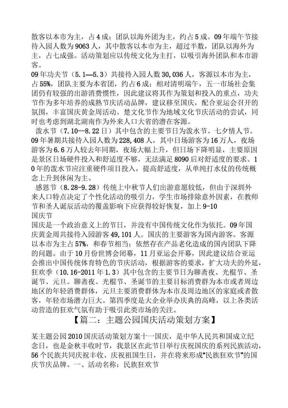 主题公园活动策划方案_第3页