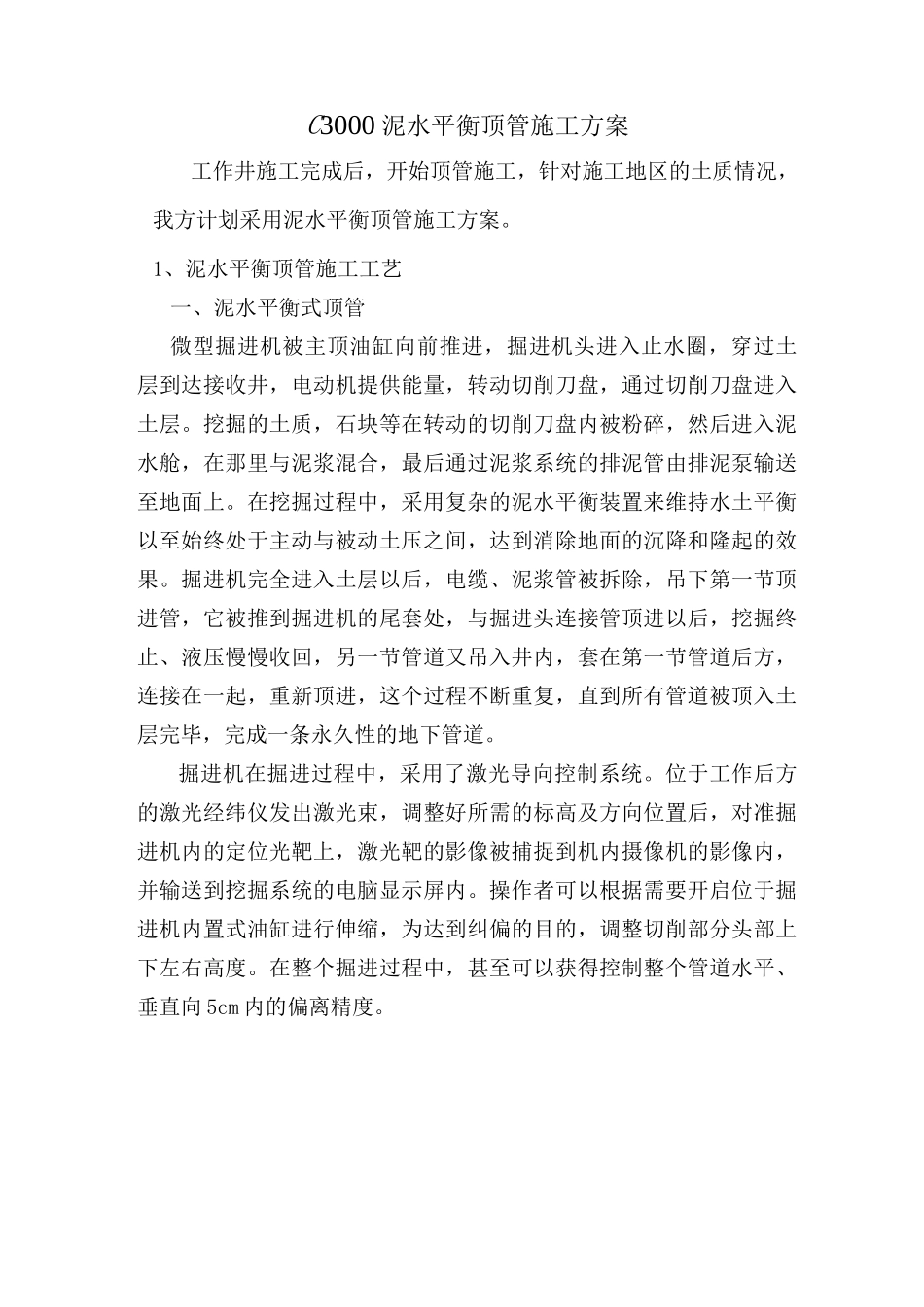 3000泥水平衡顶管施工方案要点_第1页
