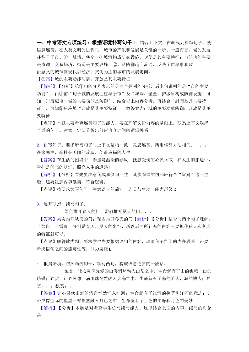 初中中考 语文根据语境补写句子题含答案_第1页