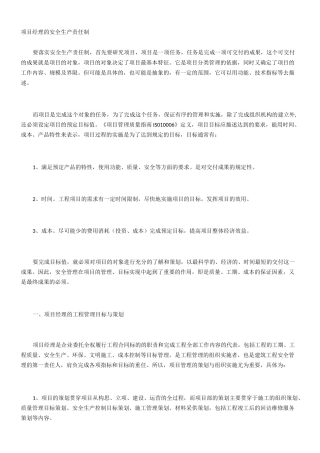 项目经理的安全生产责任制