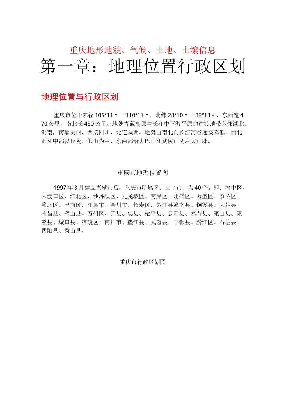 重庆地形地貌、气候、土地、土壤信息_第1页