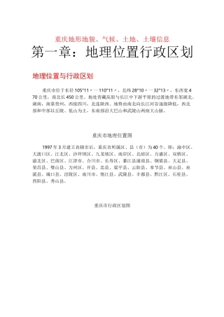 重庆地形地貌、气候、土地、土壤信息
