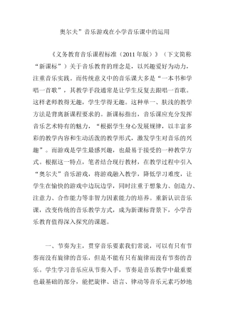 “奥尔夫”音乐游戏在小学音乐课中的运用