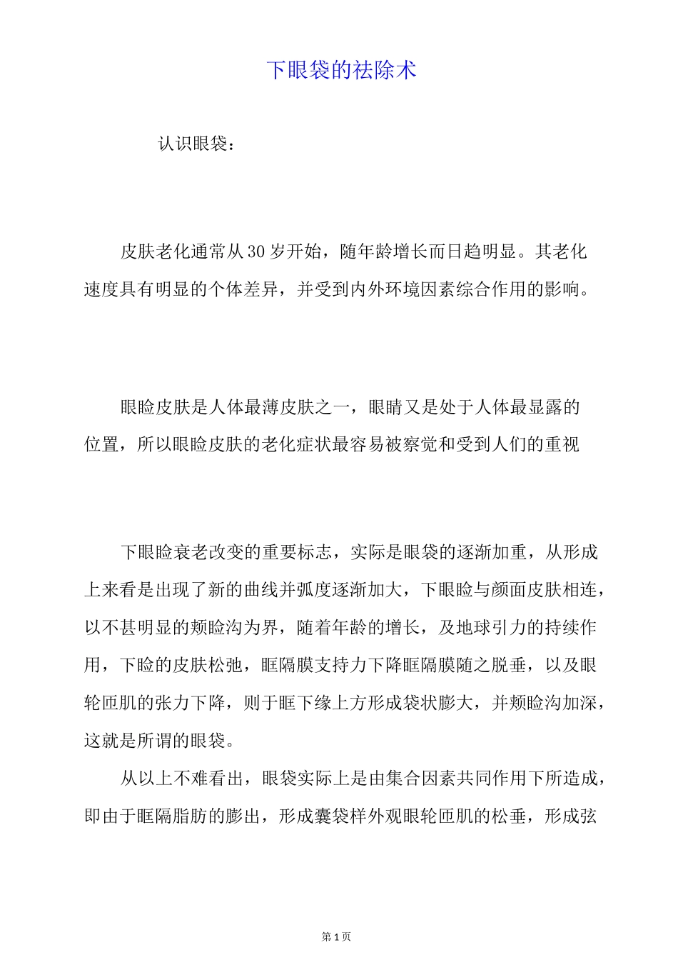 下眼袋的祛除术_第1页