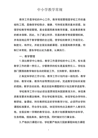 中小学课堂教学常规