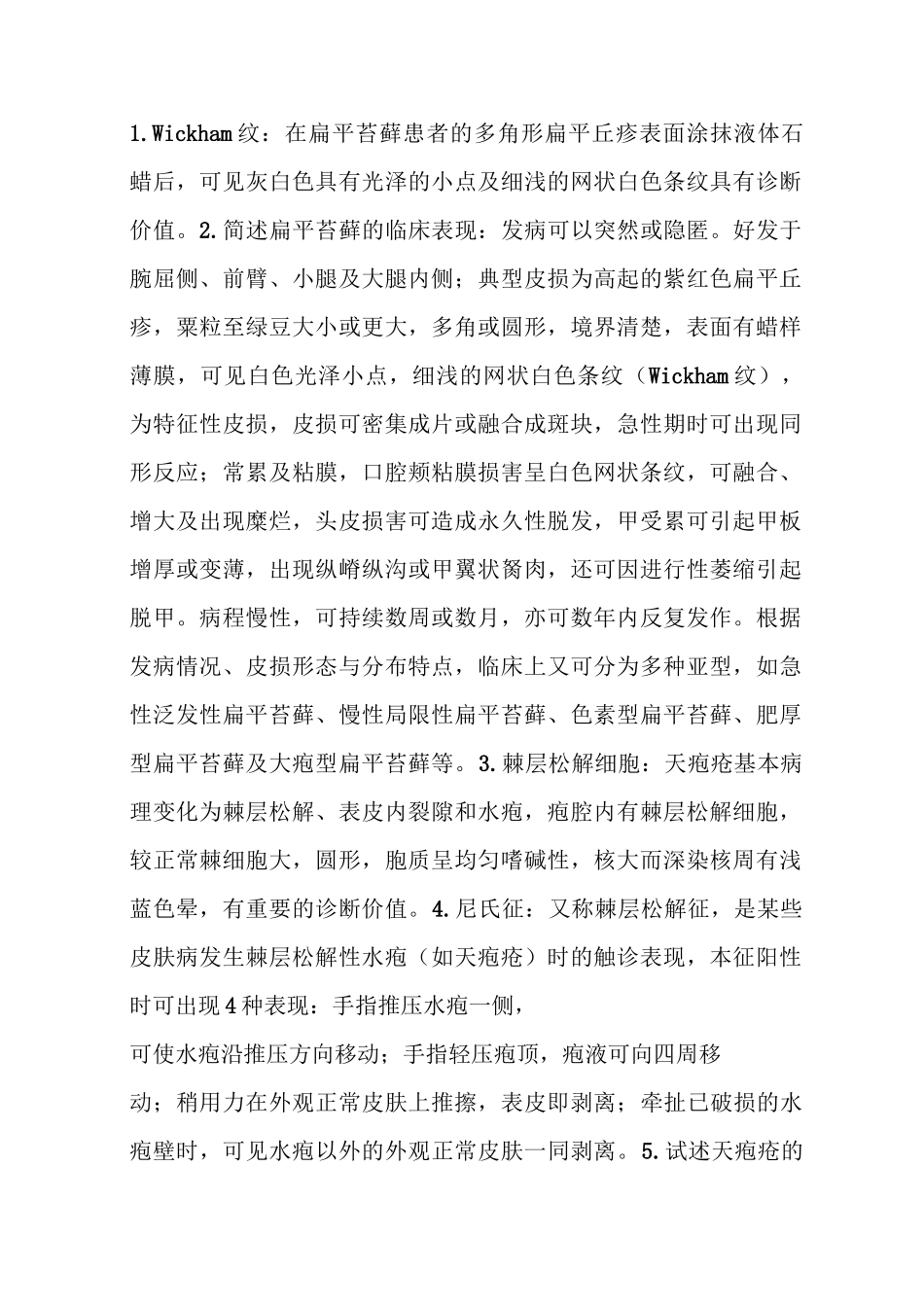 皮肤性病学试题库_第1页