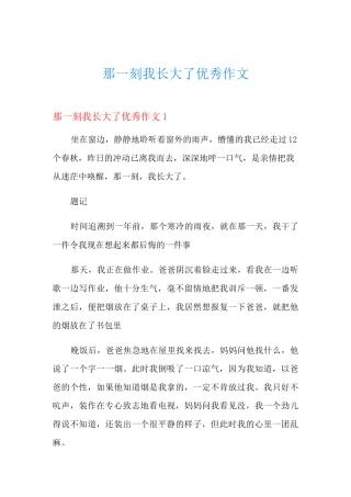 那一刻我长大了优秀作文
