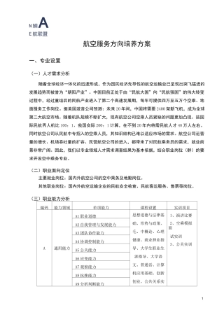 航空服务专业培养方案