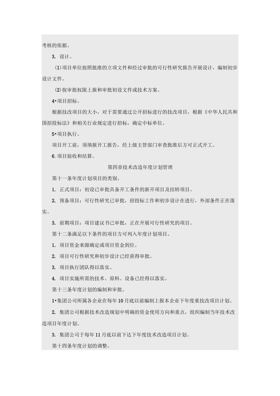 技术改造管理制度_第3页