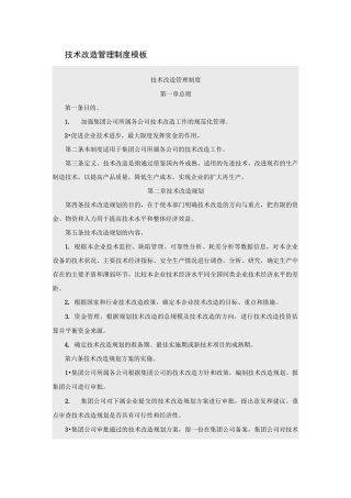 技术改造管理制度