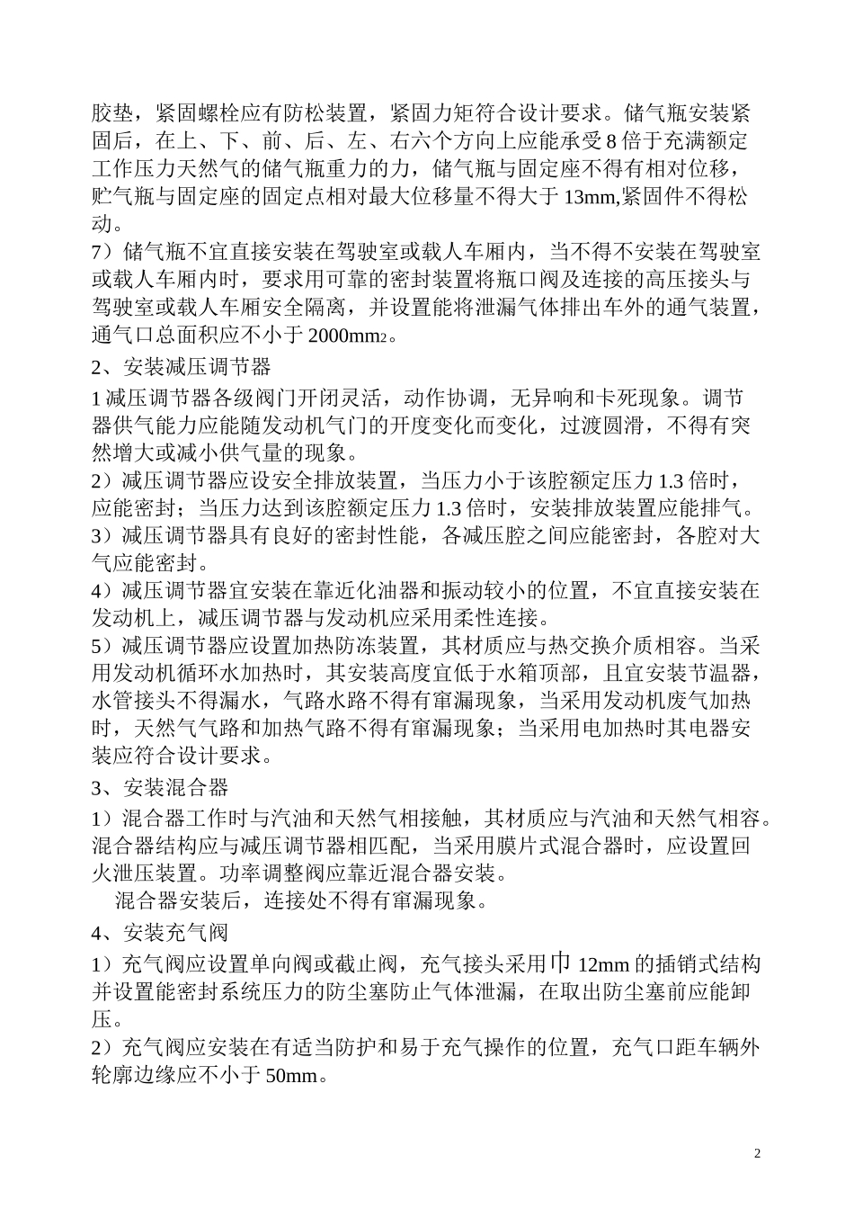 CNG汽车改装调试操作规程_第2页