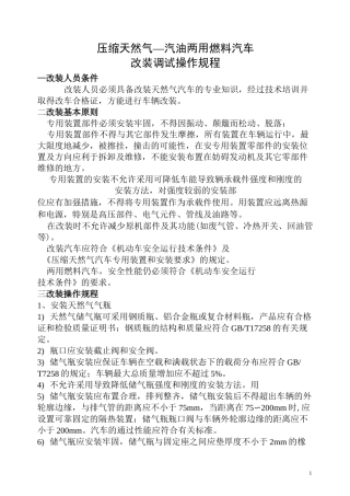 CNG汽车改装调试操作规程