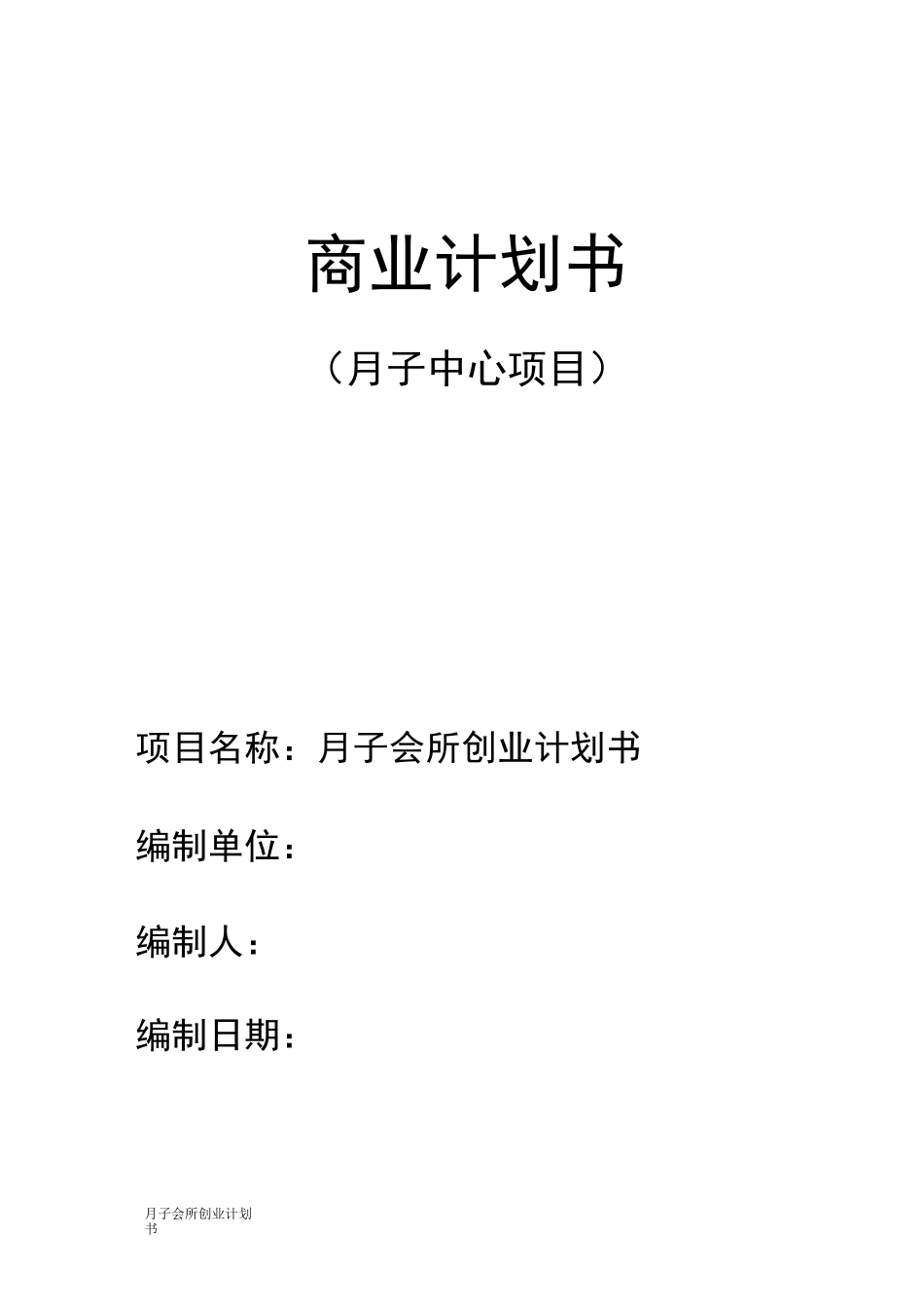 月子会所创业计划书_第1页