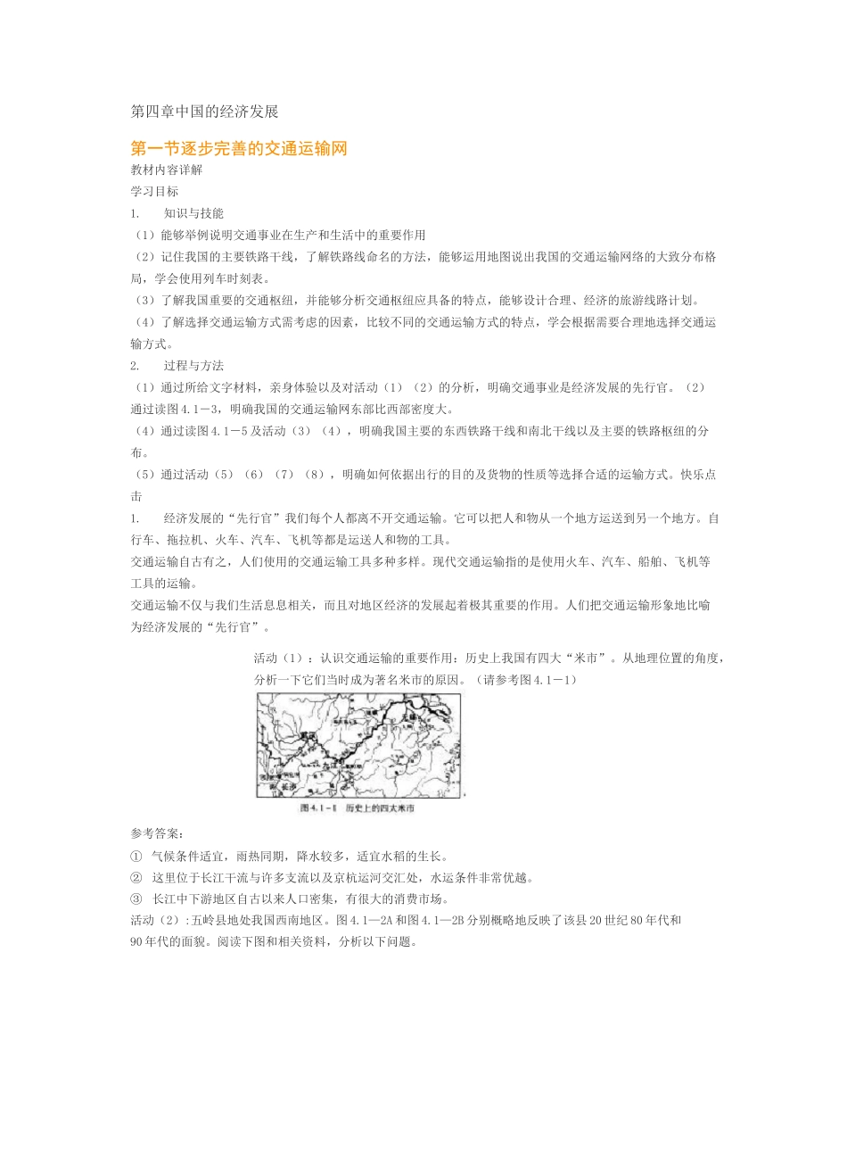 中国的经济发展教案_第1页