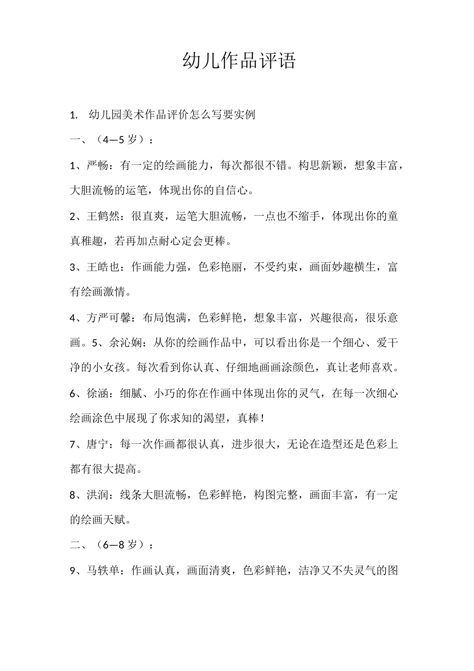 幼儿作品评语_第1页