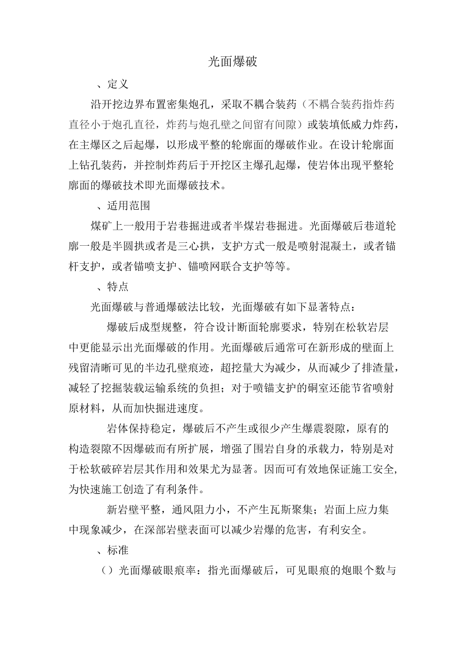 光面爆破简述_第1页