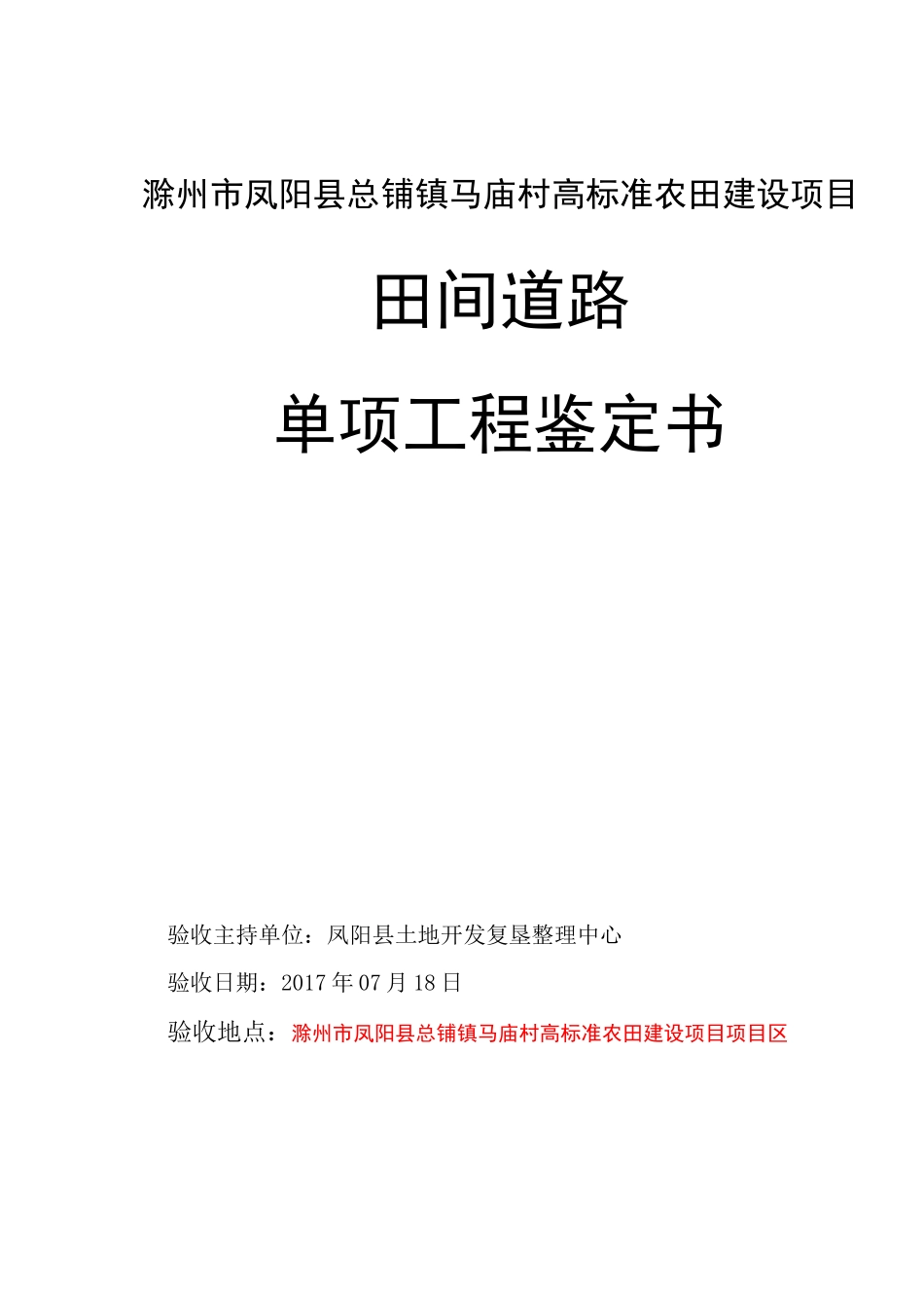 田间道路单位工程验收书_第1页