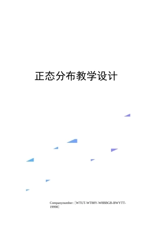 正态分布教学设计