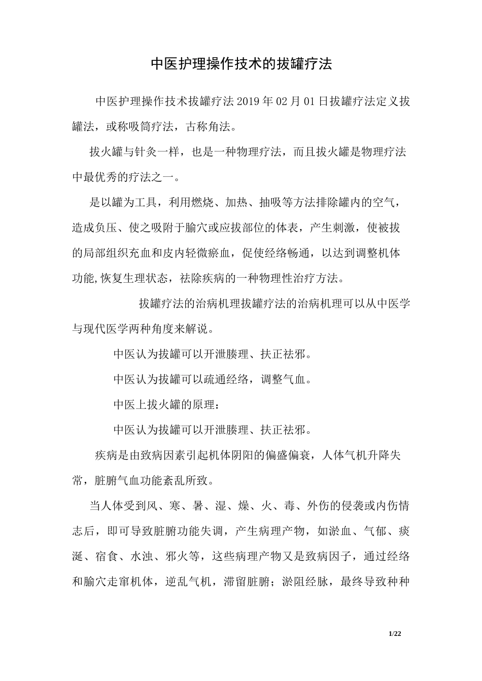 中医护理操作技术的拔罐疗法_第1页