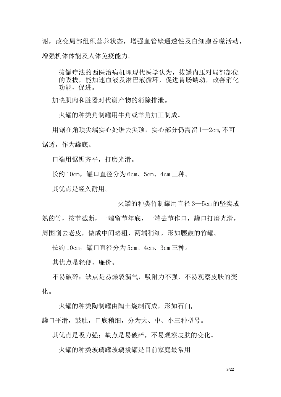 中医护理操作技术的拔罐疗法_第3页