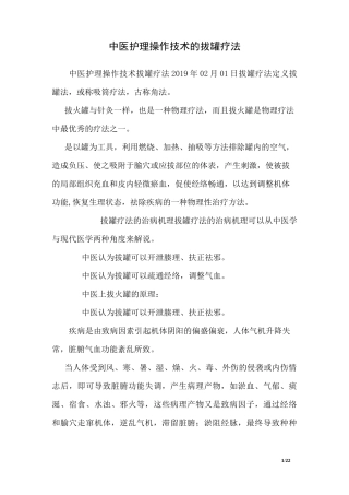 中医护理操作技术的拔罐疗法