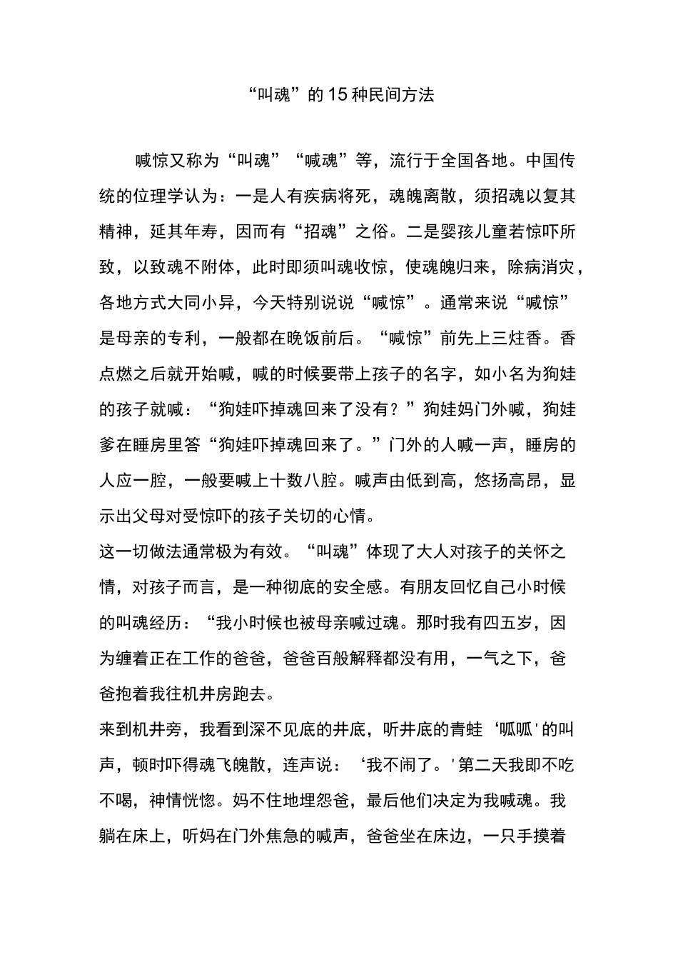 “叫魂”的15种民间方法_第1页