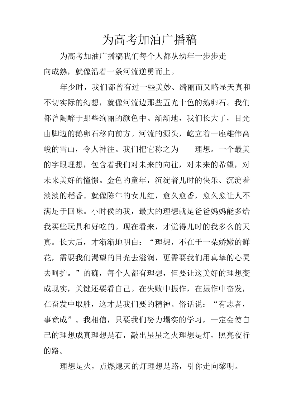 为高考加油广播稿_第1页