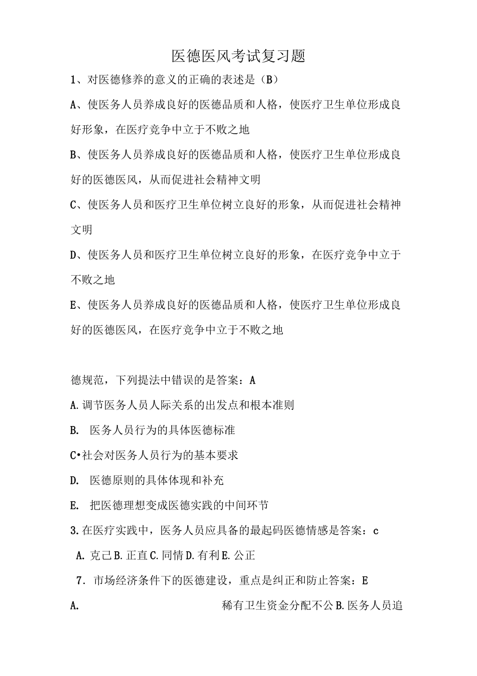 医德医风考试复习题_第1页