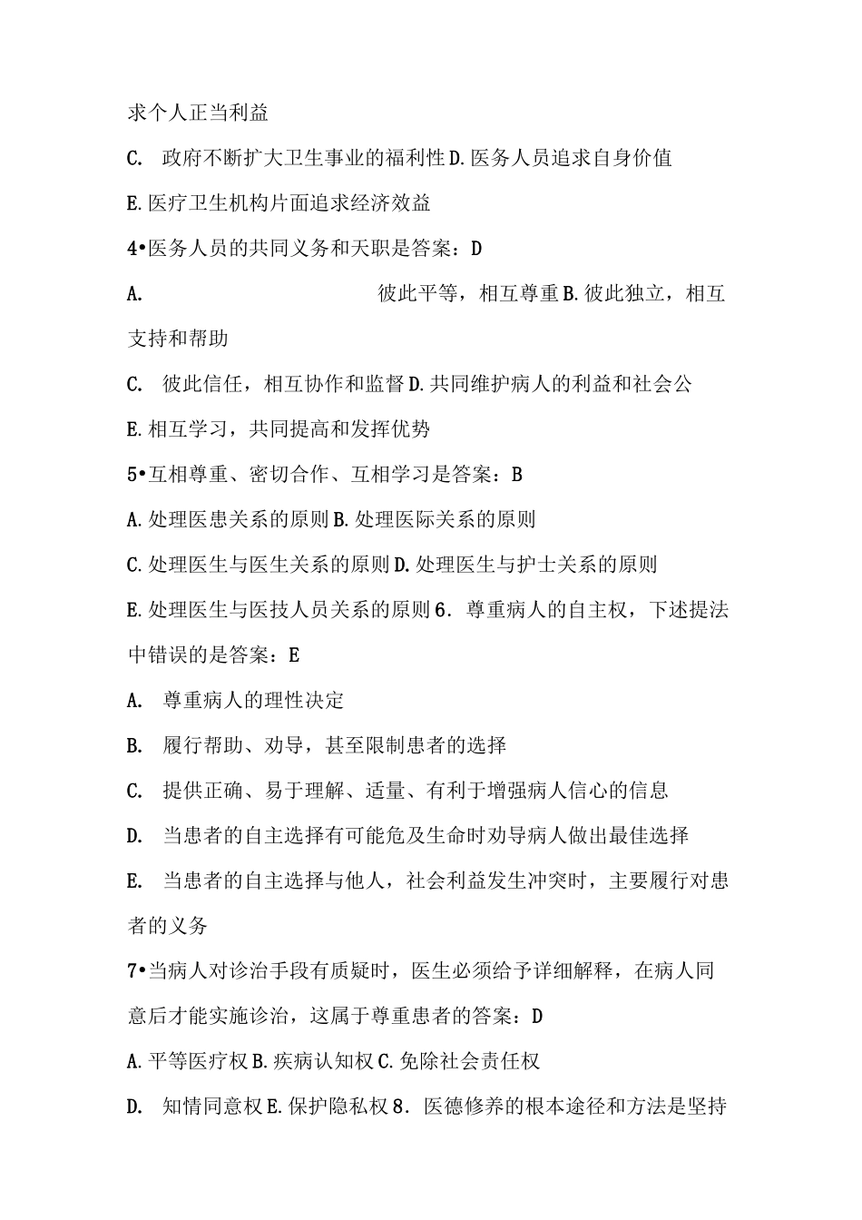 医德医风考试复习题_第2页