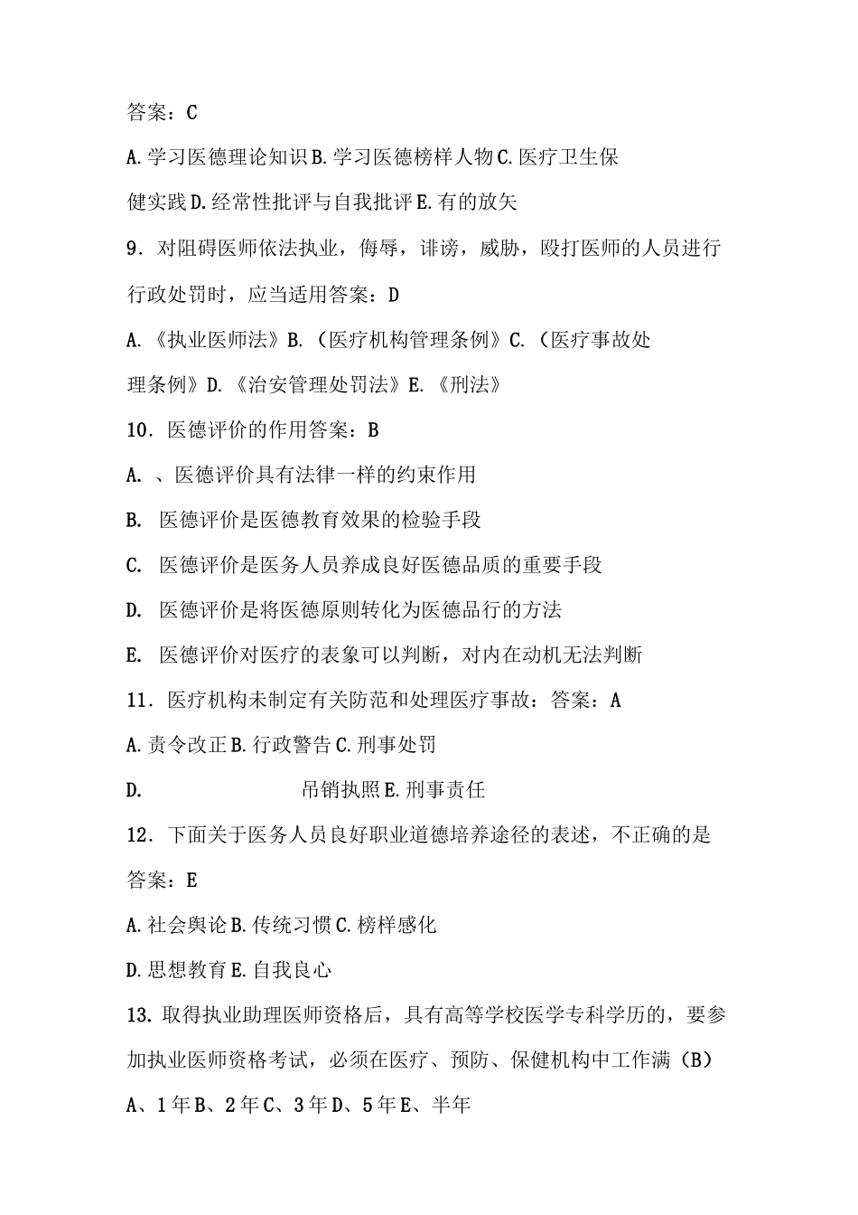 医德医风考试复习题_第3页