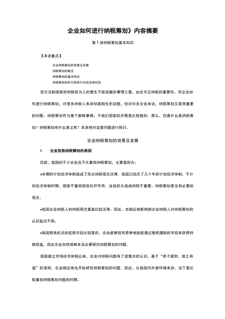 (税务规划)如何进行税务筹划_第1页