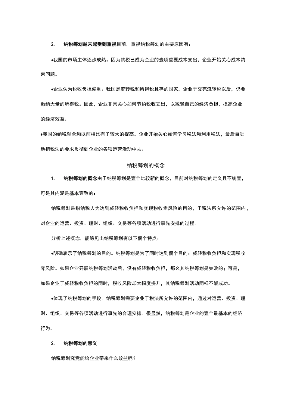 (税务规划)如何进行税务筹划_第2页