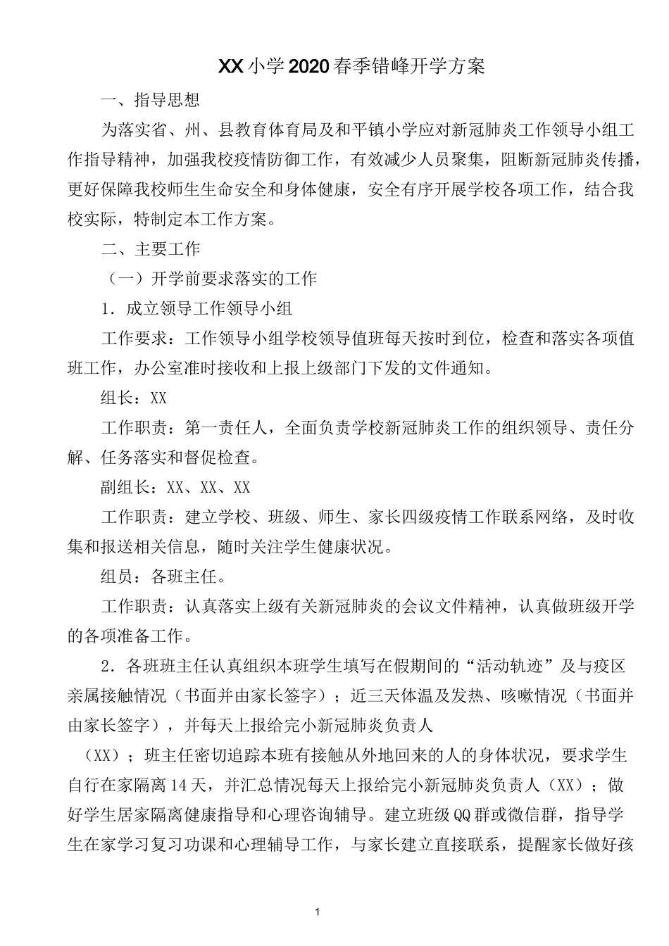 和平小学2020春季错峰开学方案_第1页