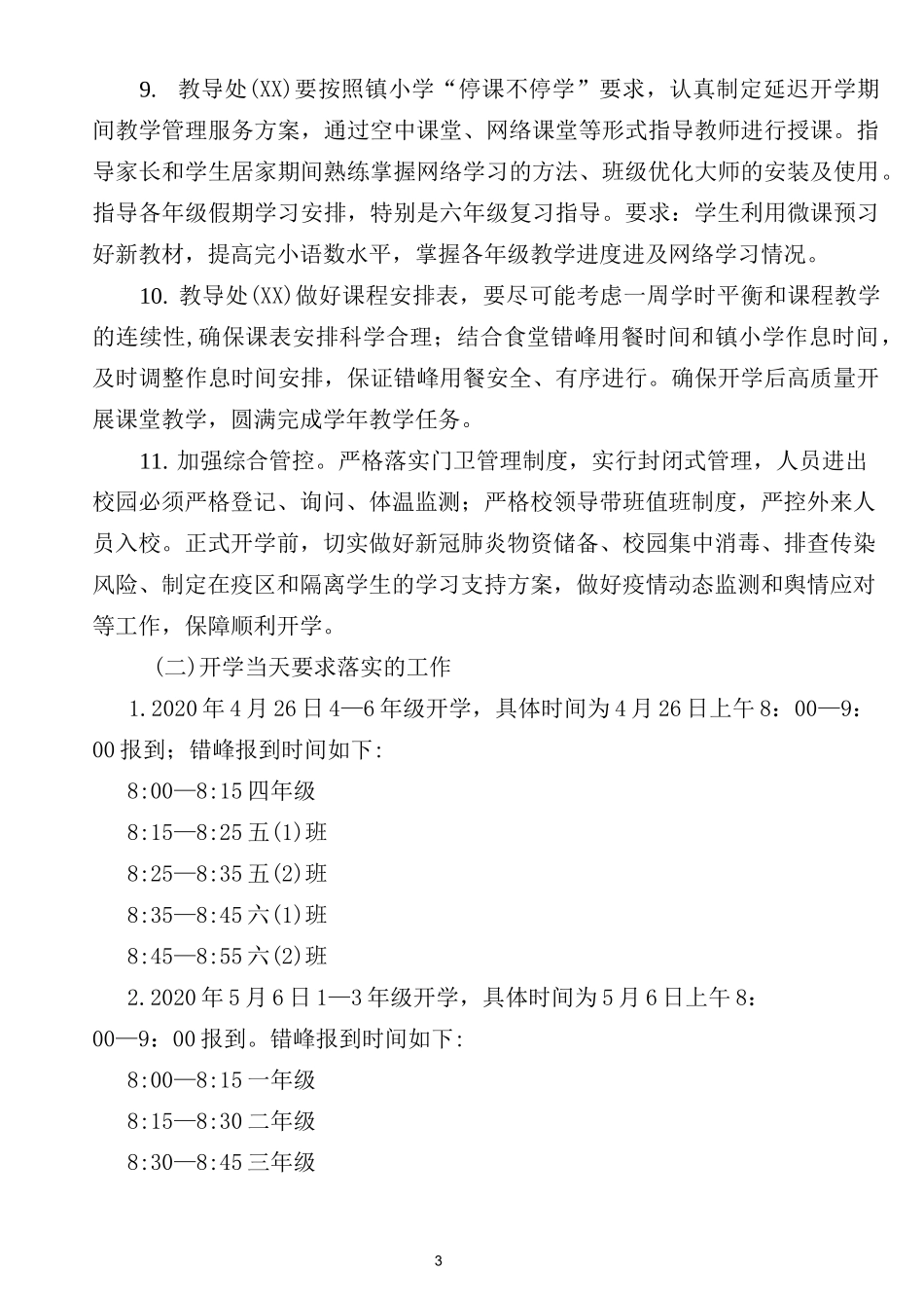 和平小学2020春季错峰开学方案_第3页