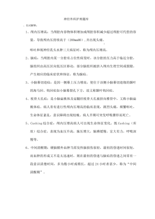 神经外科护理题库