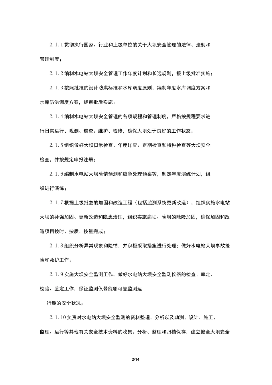水库大坝管理规章制度_第2页