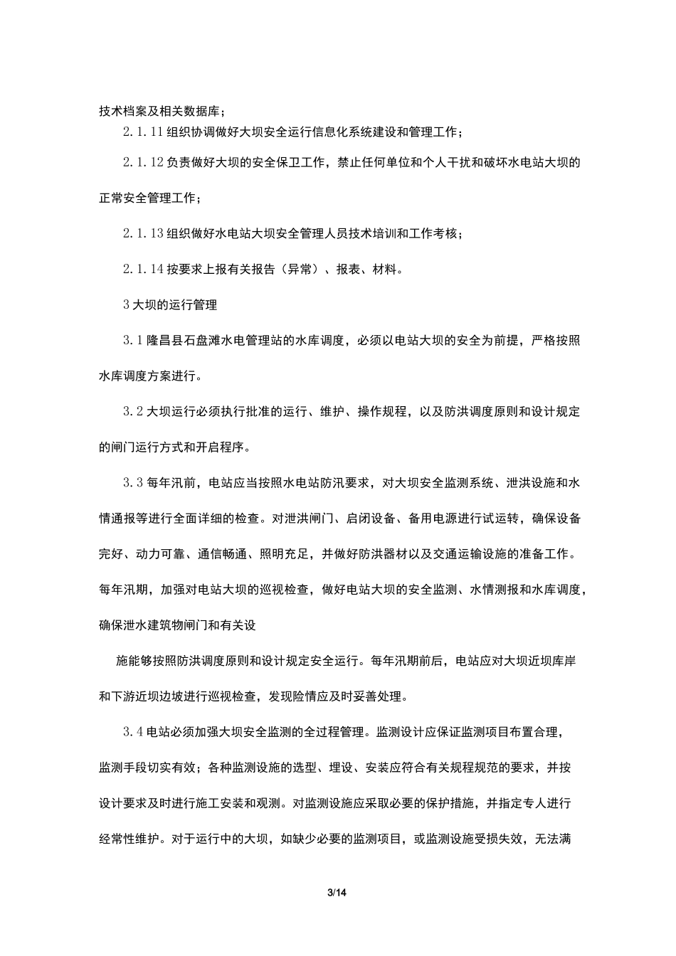水库大坝管理规章制度_第3页