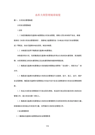 水库大坝管理规章制度