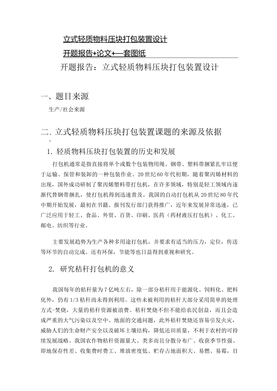 毕业设计--秸秆压块打包机_第1页